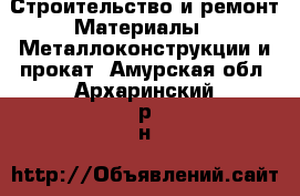 Строительство и ремонт Материалы - Металлоконструкции и прокат. Амурская обл.,Архаринский р-н